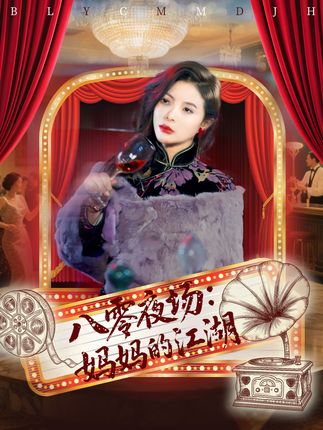 短剧《八零夜场妈妈的江湖》 免费看高清全集，大结局震撼来袭  第1张