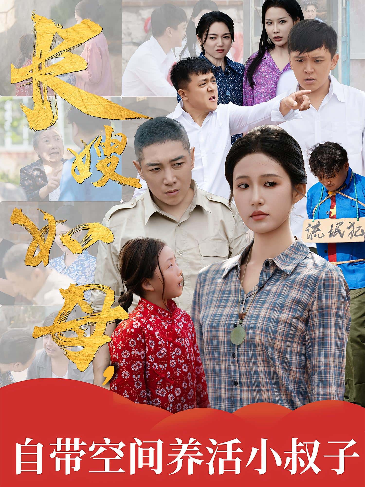 短剧《长嫂如母自带空间养活小叔子》 高清短剧全集免费看，完整版在线随心欣赏  第1张