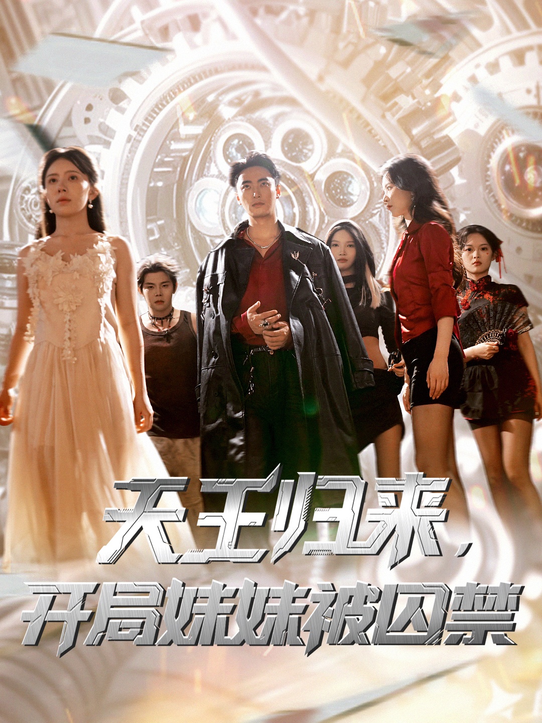 短剧《天王归来开局妹妹被囚禁》 免费在线观看高清全集，完整版大结局已完结  第1张