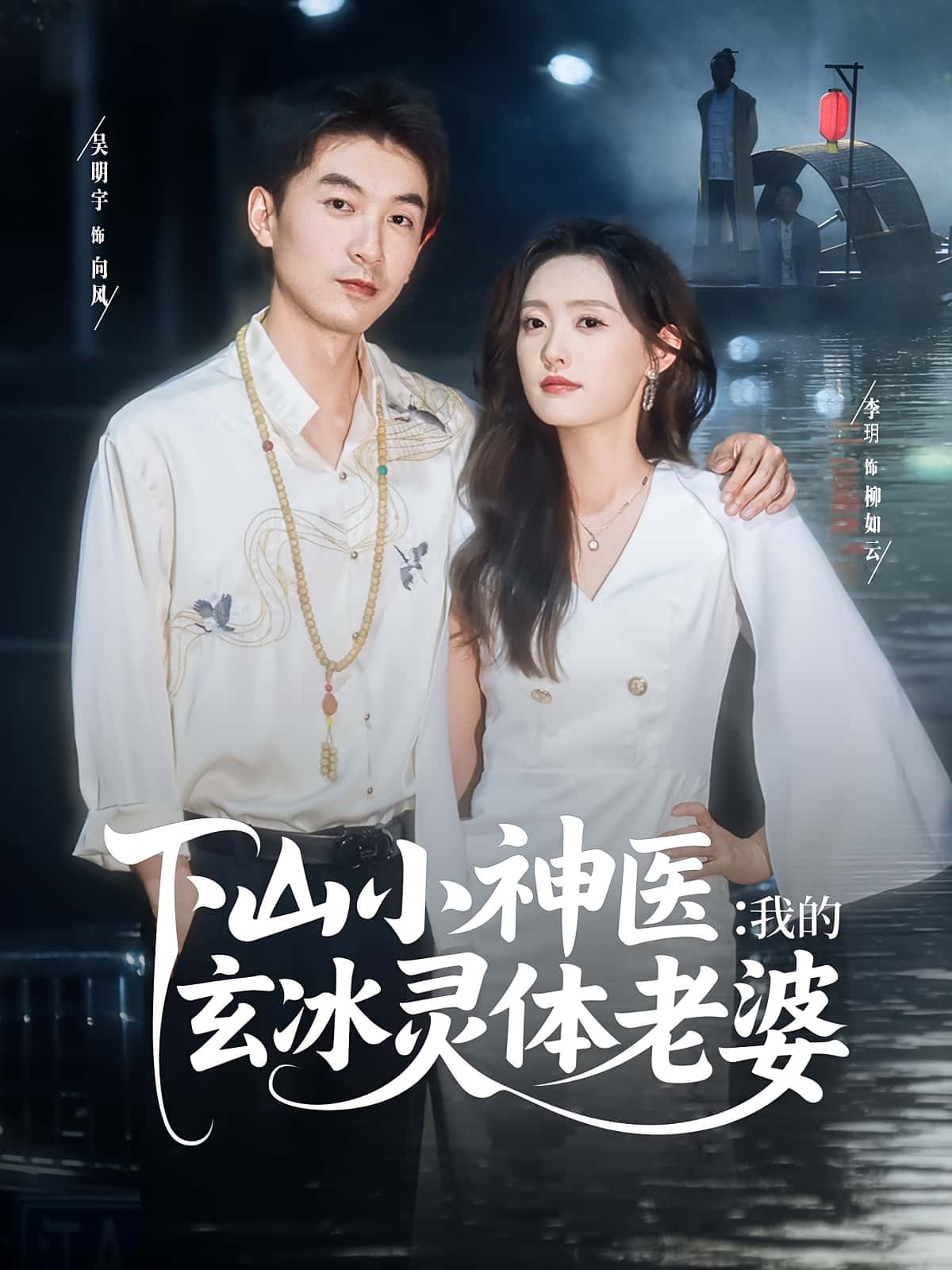 短剧《下山小神医我的玄冰灵体老婆》 完整版高清短剧免费，在线全集观看随心  第1张