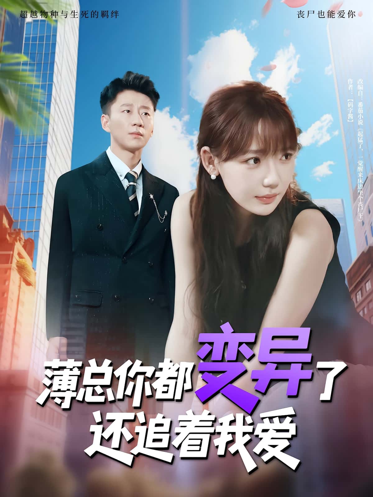 短剧《薄总你都变异了还追着我爱》 完整版高清短剧免费看，在线全集任你选  第1张