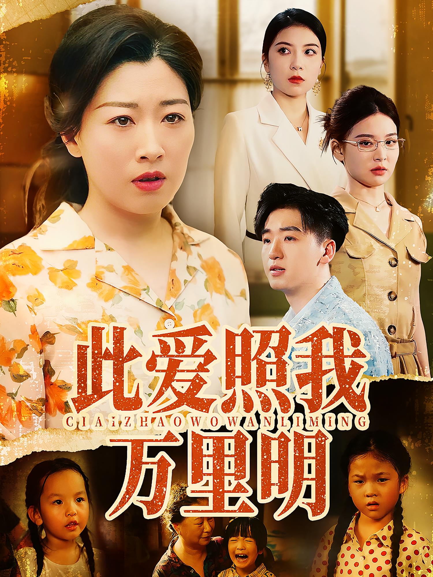 短剧《此爱照我万里明》 高清短剧全集免费看，完整版在线随心享无限制  第1张