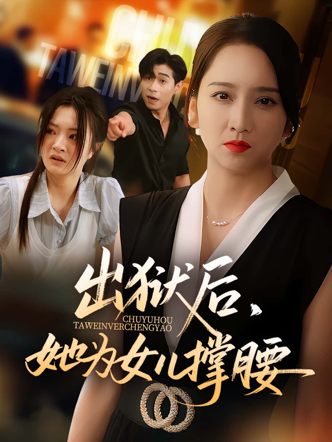 短剧《出狱后她为女儿撑腰》 完整版高清短剧免费，在线全集无束缚自由观看  第1张