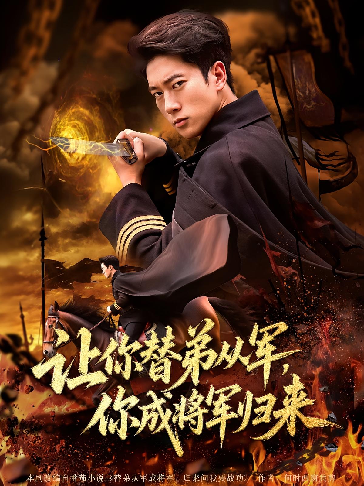 短剧《让你替弟从军你成将军归来》 高清全集！短剧免费在线观看，大结局震撼揭晓！  第1张