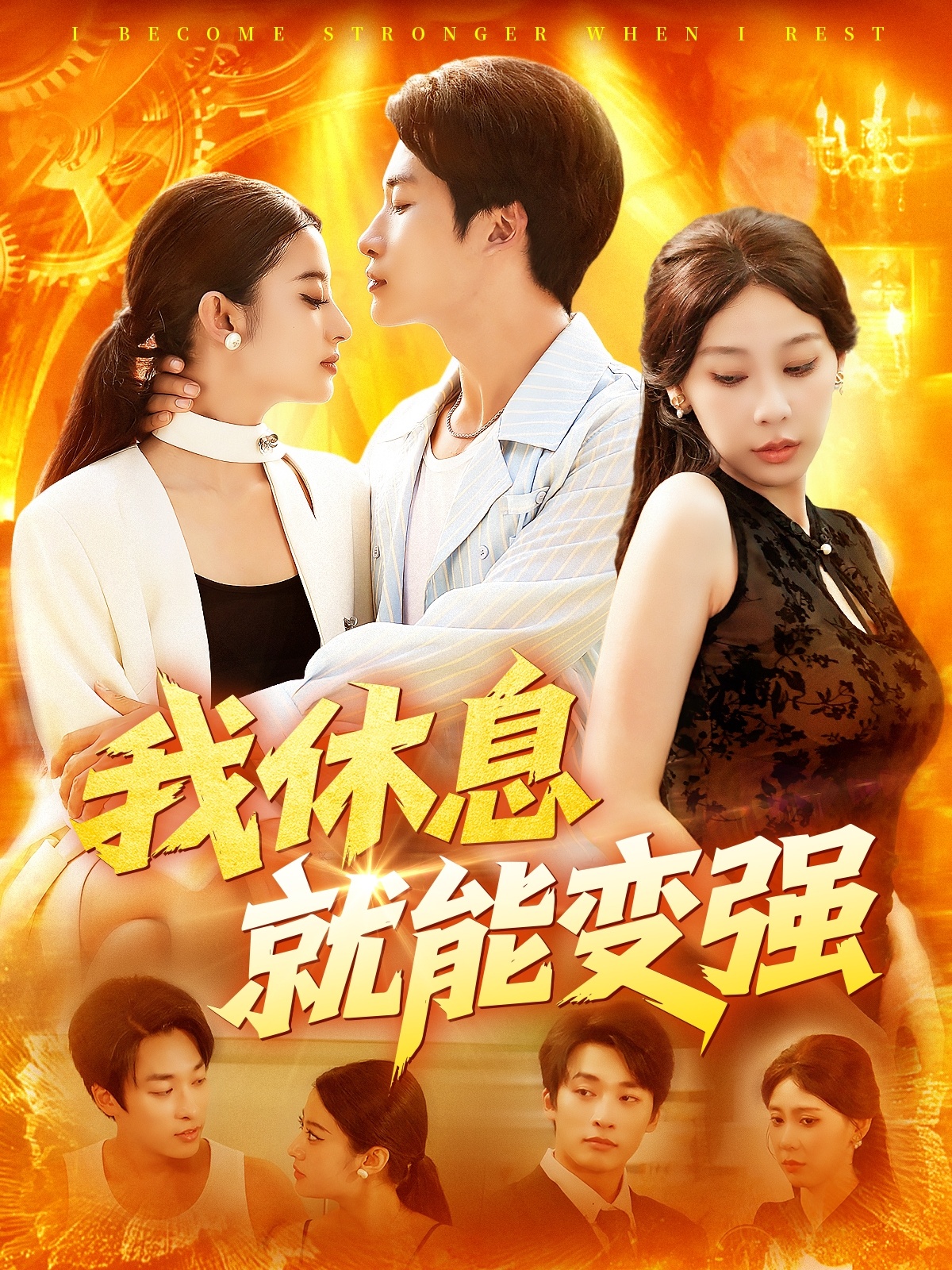 短剧《我休息就能变强》 全集免费在线，高清画质，大结局震撼揭晓  第1张