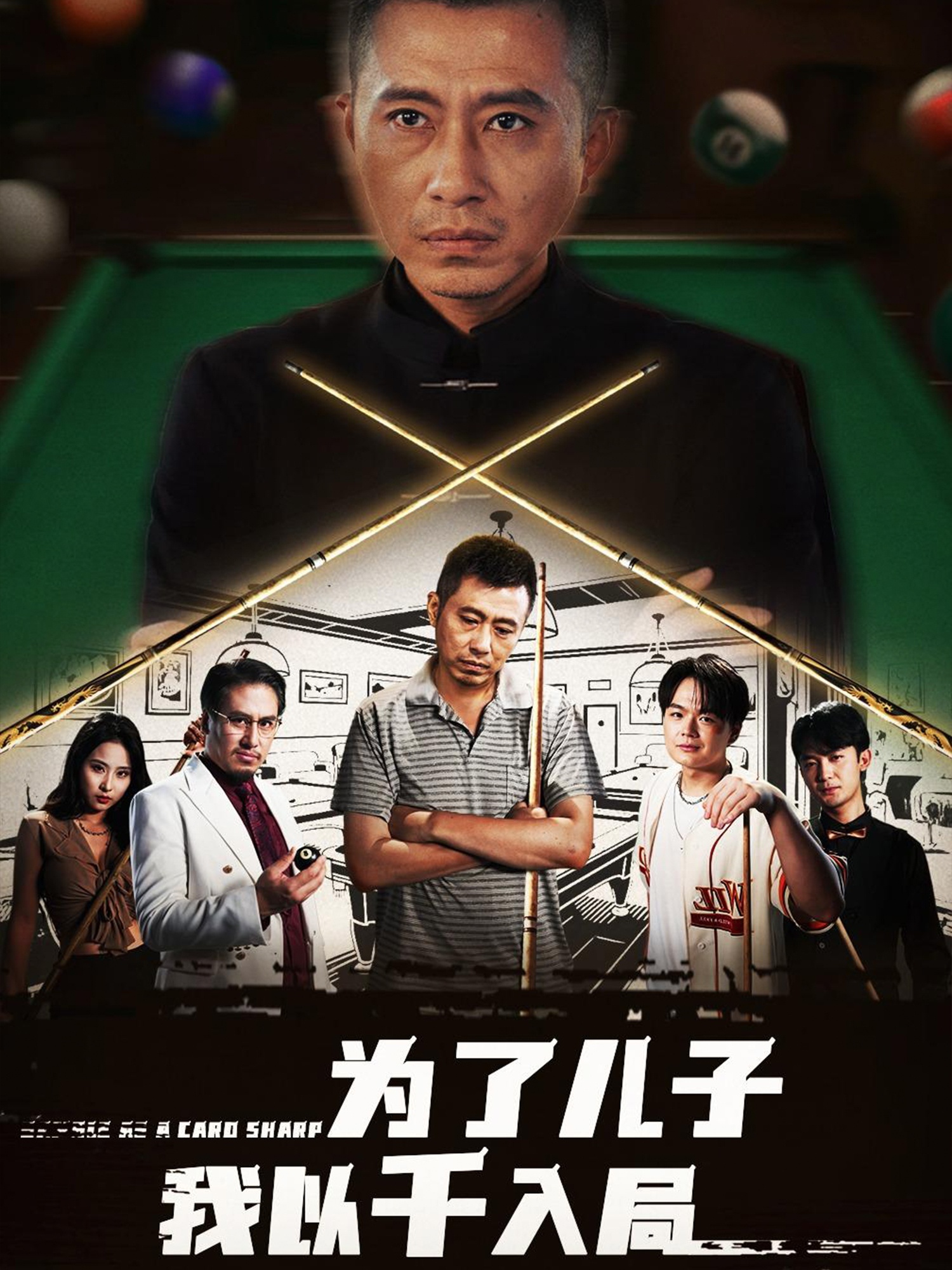 短剧《为了儿子我以千入局》 免费看高清全集，大结局震撼揭晓  第1张