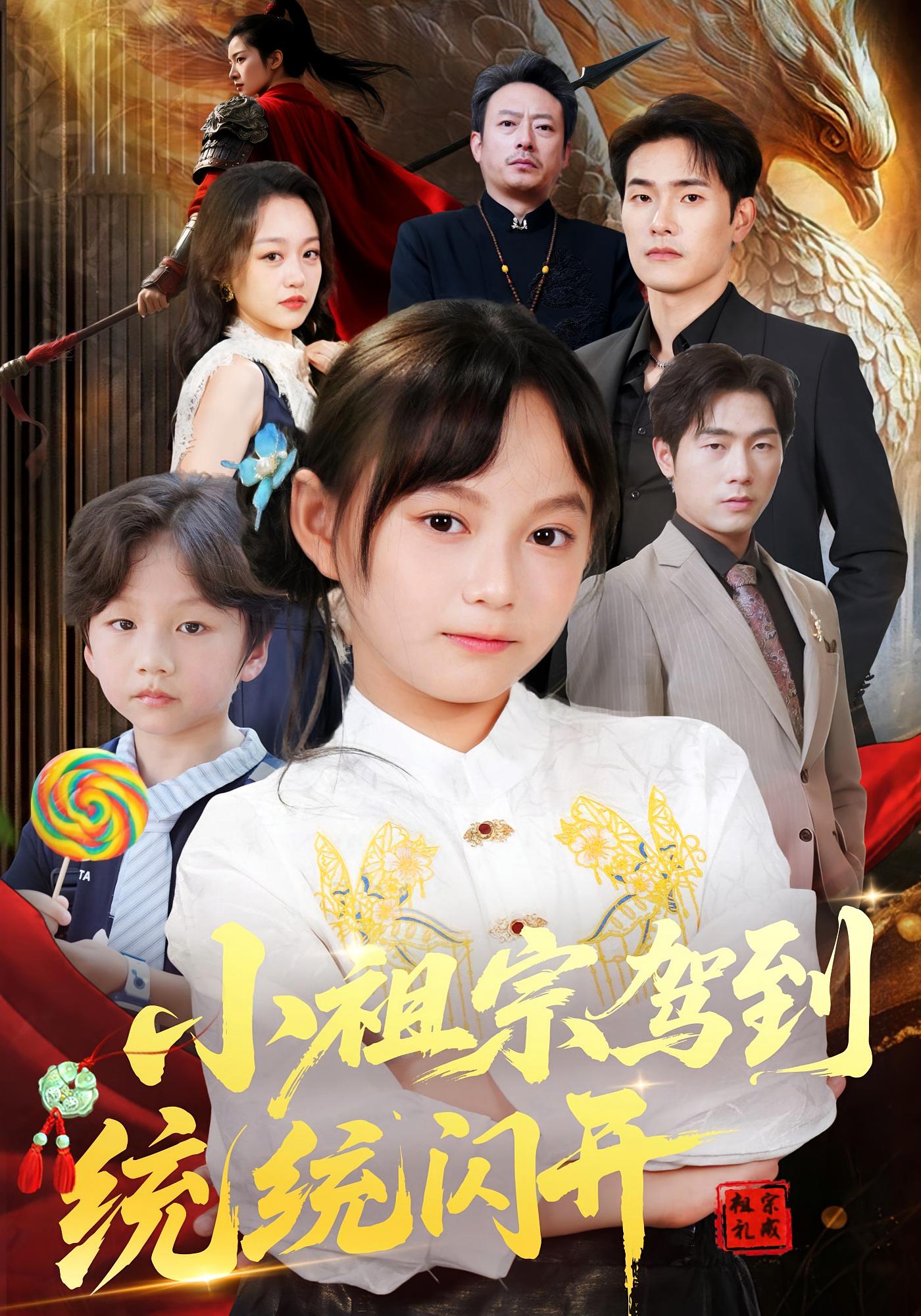 短剧《小祖宗驾到统统闪开，我真是你们小祖宗》 短剧全集免费看，高清在线播放，大结局已完结！  第1张