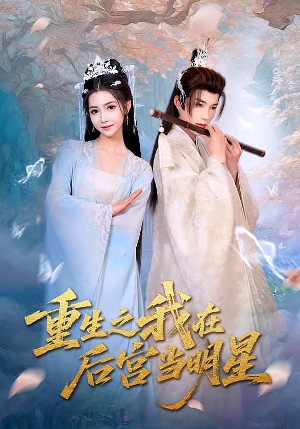 短剧《重生之我在后宫当明星》 短剧全集在线，免费高清观看，大结局震撼来袭！  第1张