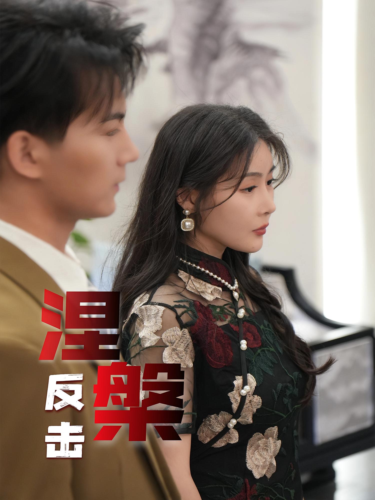 短剧《涅槃反击》 完整版高清短剧免费，在线全集无障碍观看,反击,郭岩松,孙浦瑄,第1张