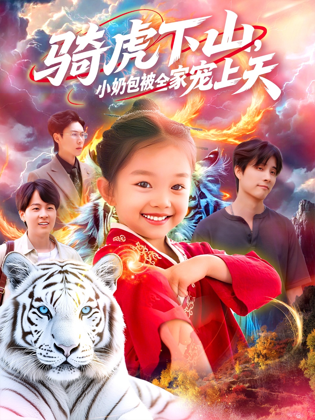 短剧《骑虎下山小奶包被全家宠》 免费高清短剧全集在线，完整版观看无束缚  第1张