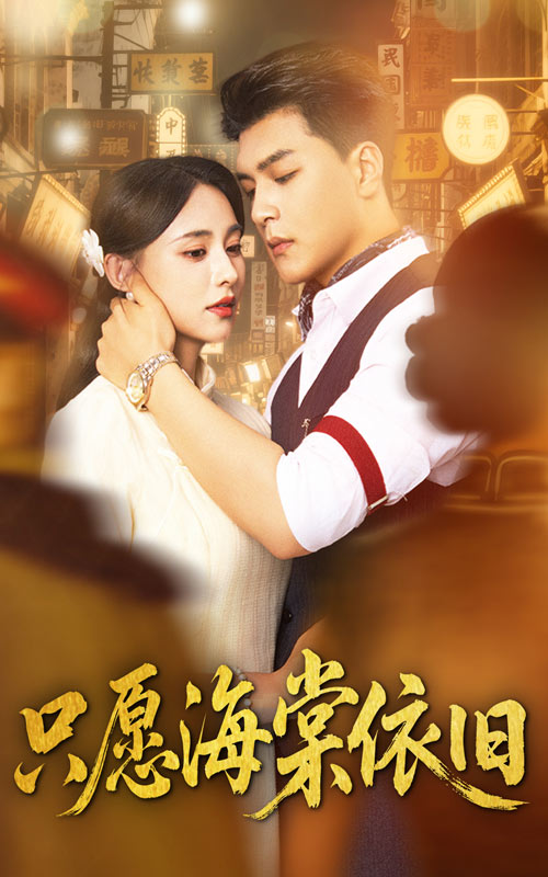 短剧《只愿海棠依旧》 高清无广告！全集免费在线观看，大结局震撼来袭  第1张