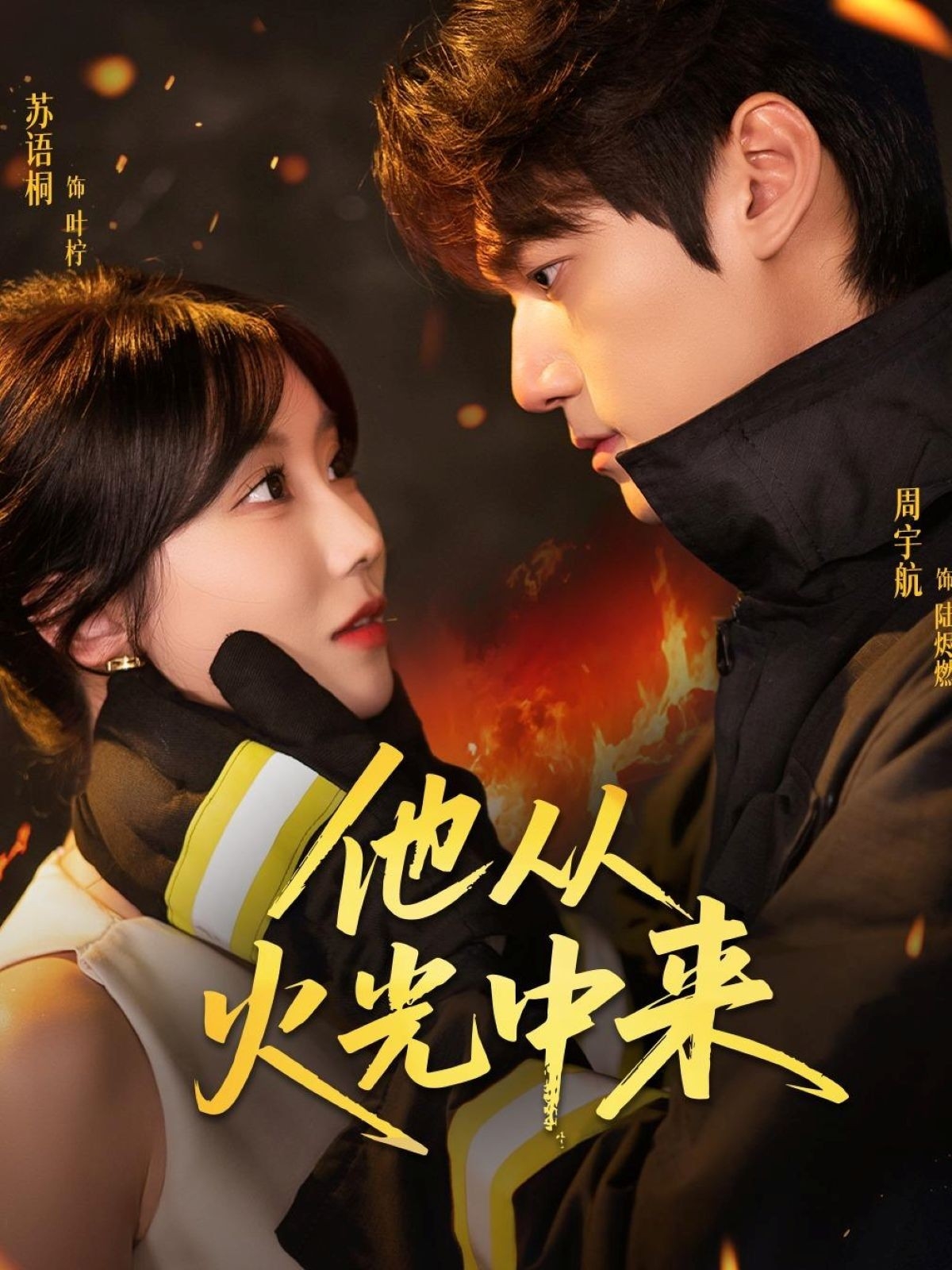 短剧《他从火光中来》 免费观看高清短剧，全集完整版在线随心享无限制  第1张