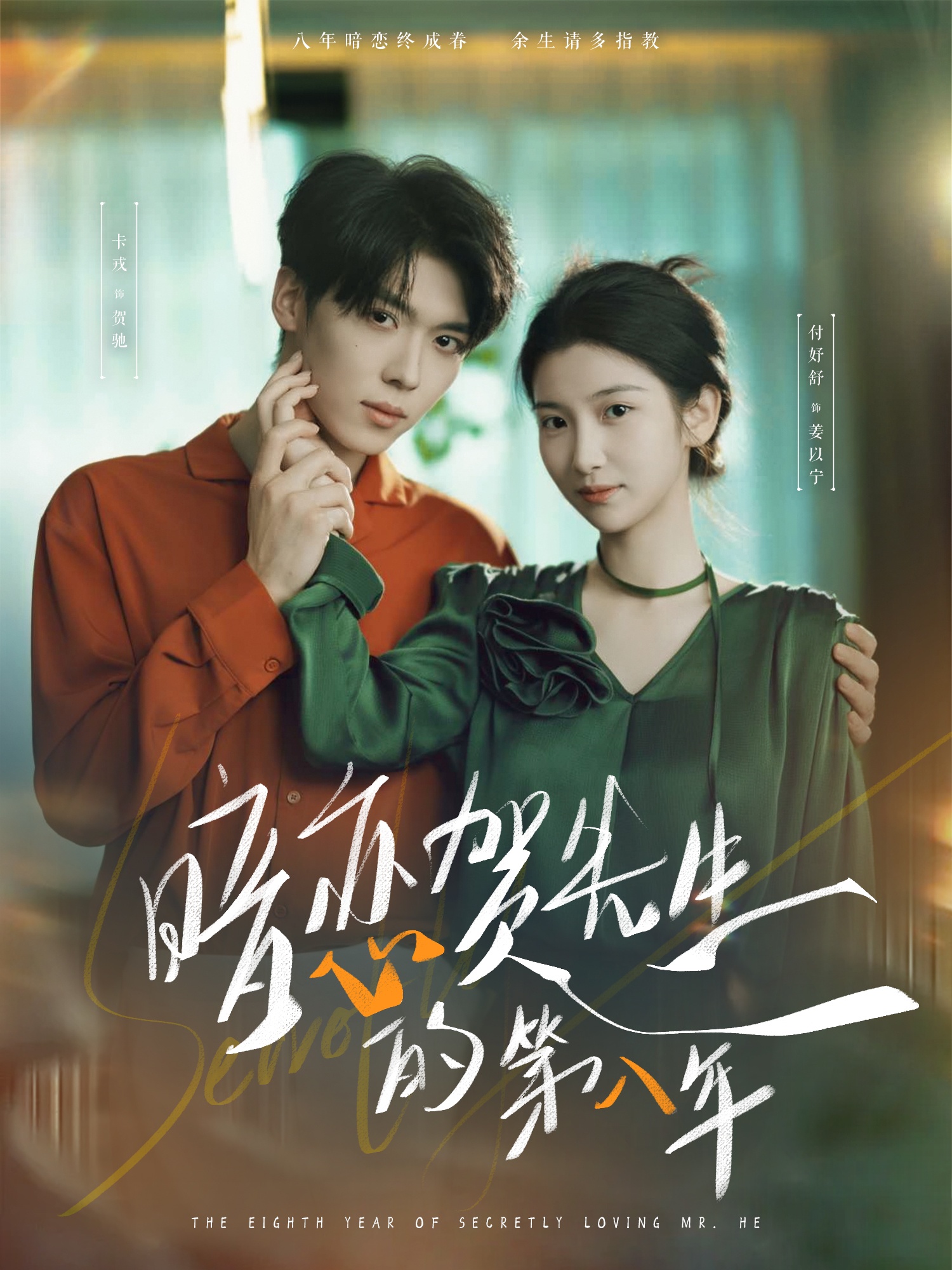 短剧《暗恋贺先生的第八年》 高清短剧全集在线免费，完整版观看无束缚  第1张
