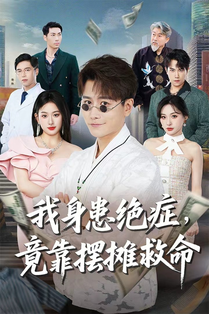 短剧《我身患绝症竟靠摆摊救命》 完整版高清短剧免费，在线全集自由观看  第1张