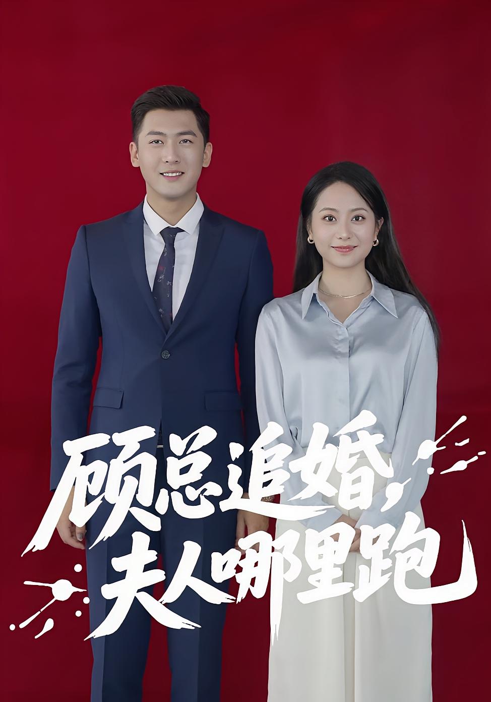 短剧《顾总追婚夫人哪里跑》 高清短剧全集免费在线，完整版观看更畅快,夫人,哪里,顾总追,第1张