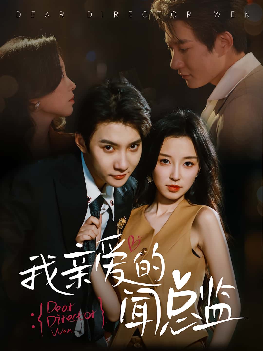 短剧《我亲爱的闻总监》 短剧全集免费看，高清在线播放，大结局震撼来袭,亲爱,总监,白羽,唐之斐,第1张