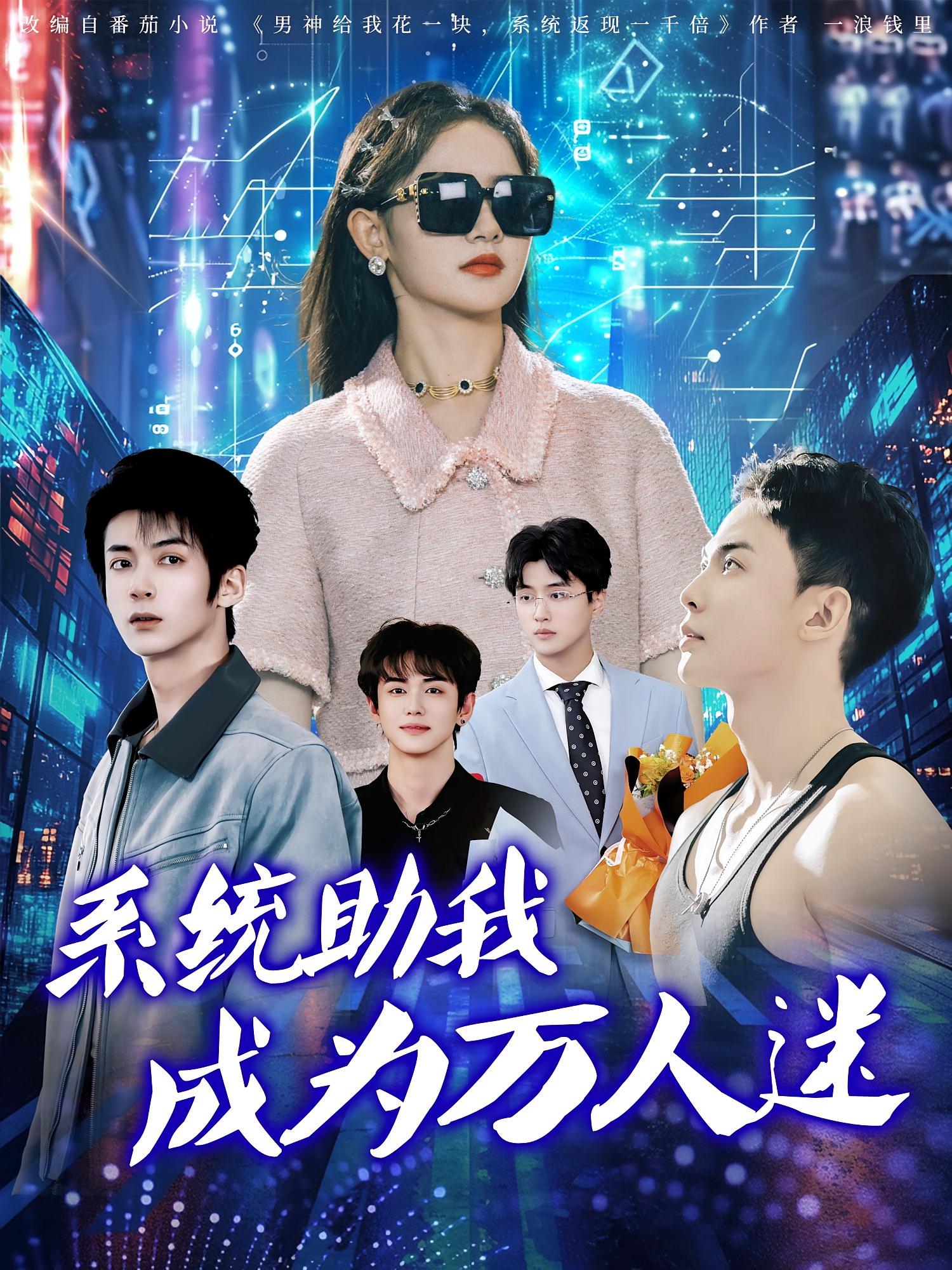 短剧《系统助我成为万人迷》 短剧全集在线，免费高清观看，大结局震撼来袭！  第1张