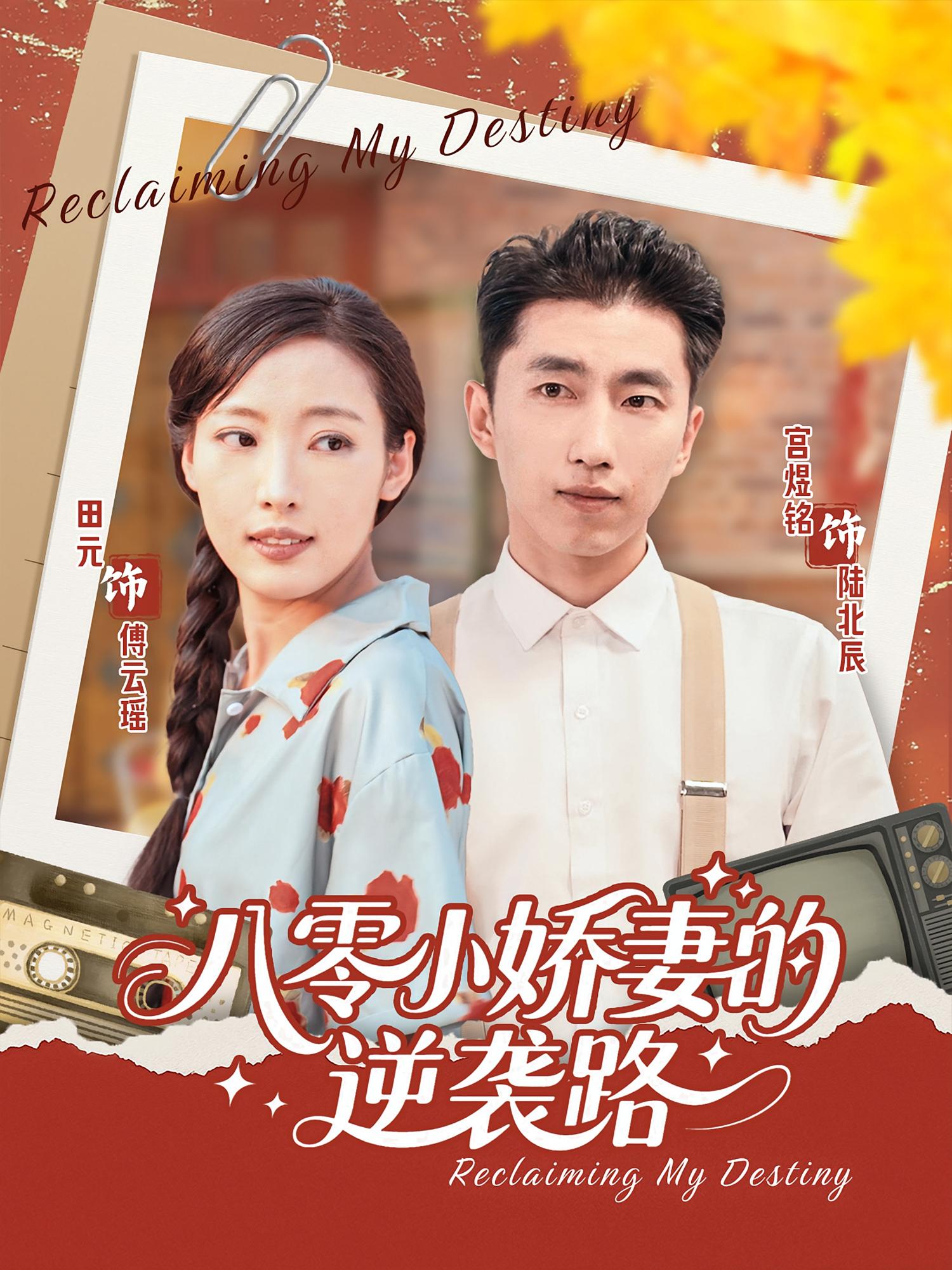 短剧《八零小娇妻的逆袭路》 短剧全集免费看，高清在线播放，大结局已完结！  第1张