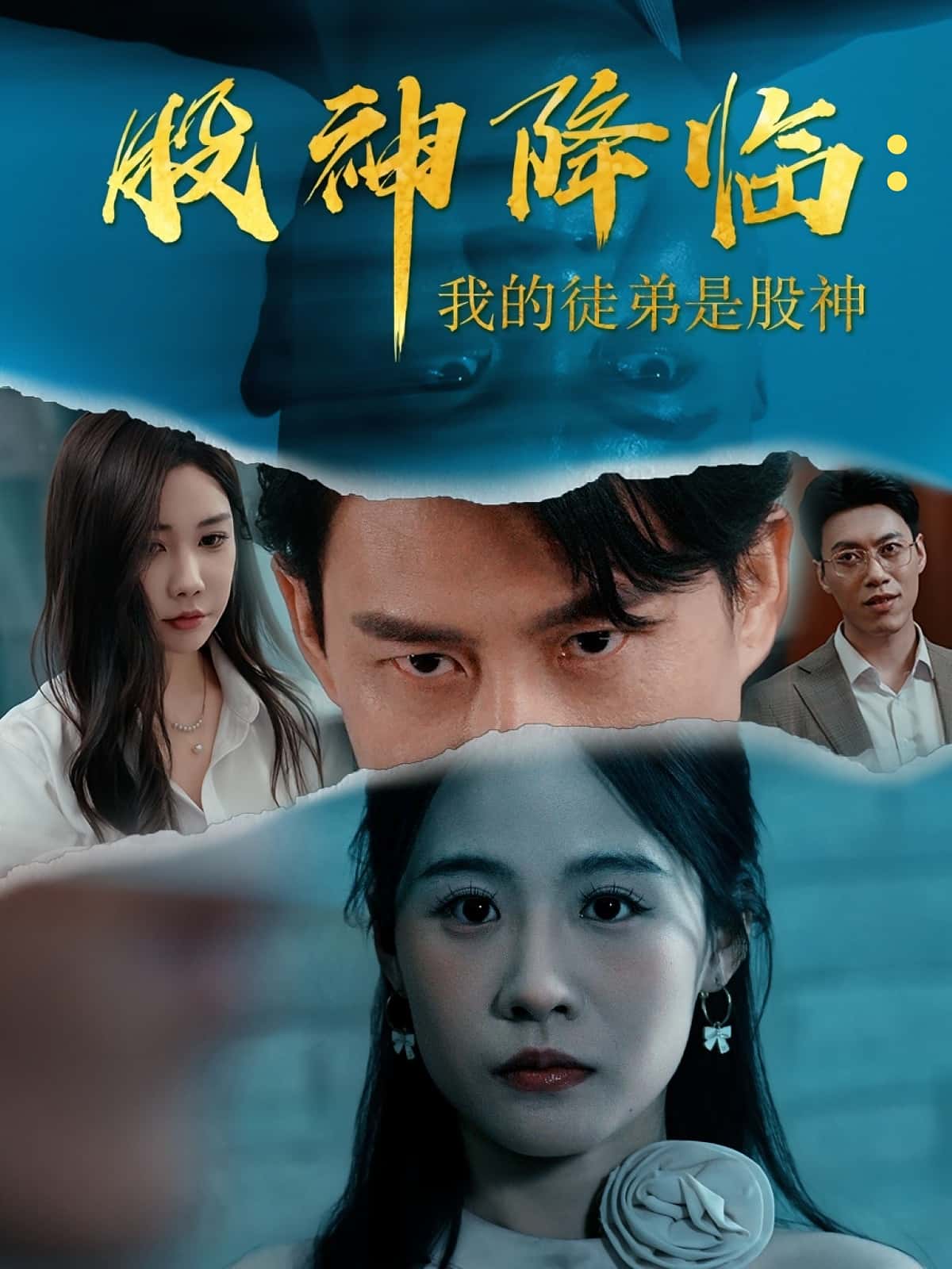 短剧《股神降临我的徒弟是股神》 高清无码！全集免费在线观看，大结局震撼来袭  第1张
