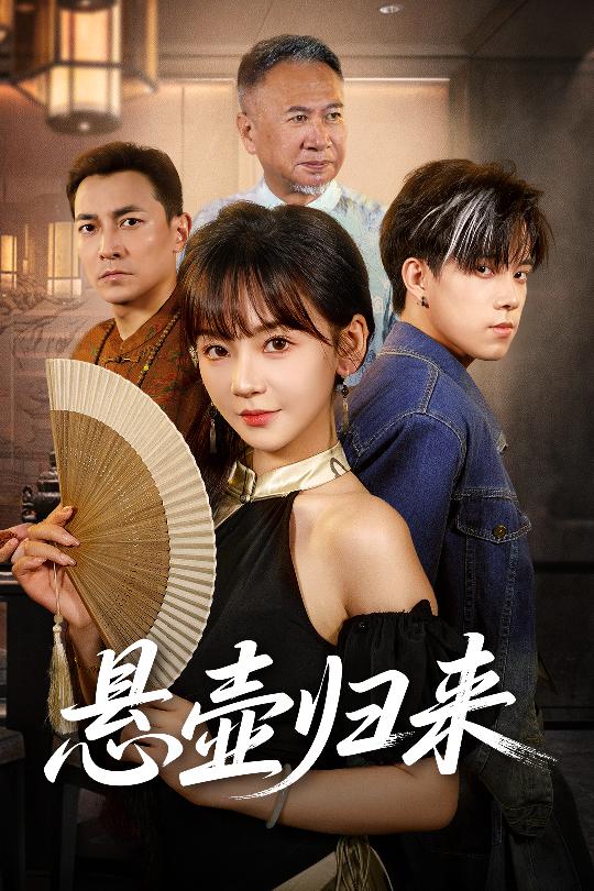 短剧《悬壶归来》 高清短剧全集免费看，完整版在线自由欣赏,归来,徐波滴,悬壶,第1张