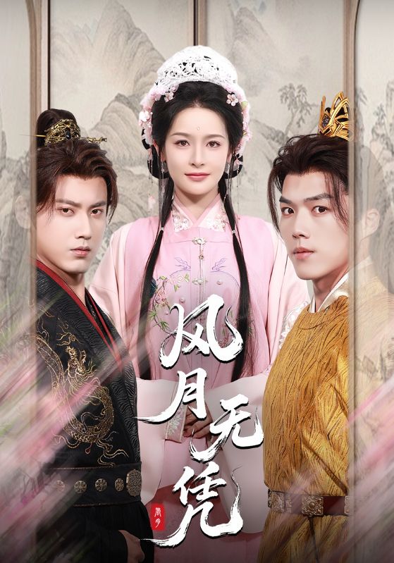 短剧《风月无凭》 全集免费在线，高清画质，大结局已完结,风月,王蔼玲,傅邦奇,王思瑾,第1张