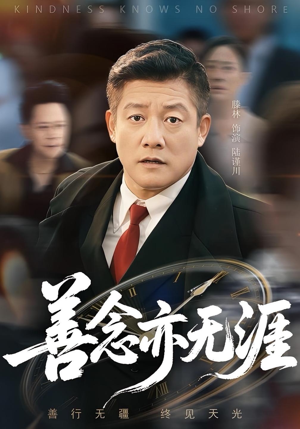 短剧《善念亦无涯》 高清短剧全集在线免费，完整版无障碍欣赏,善念,滕琳,无涯,第1张