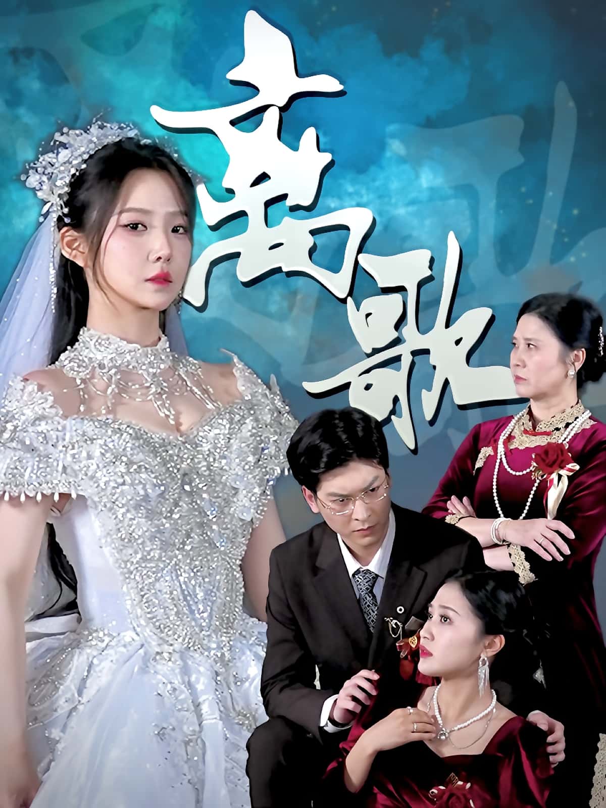 短剧《离歌》 免费观看高清全集，大结局震撼来袭,第1张
