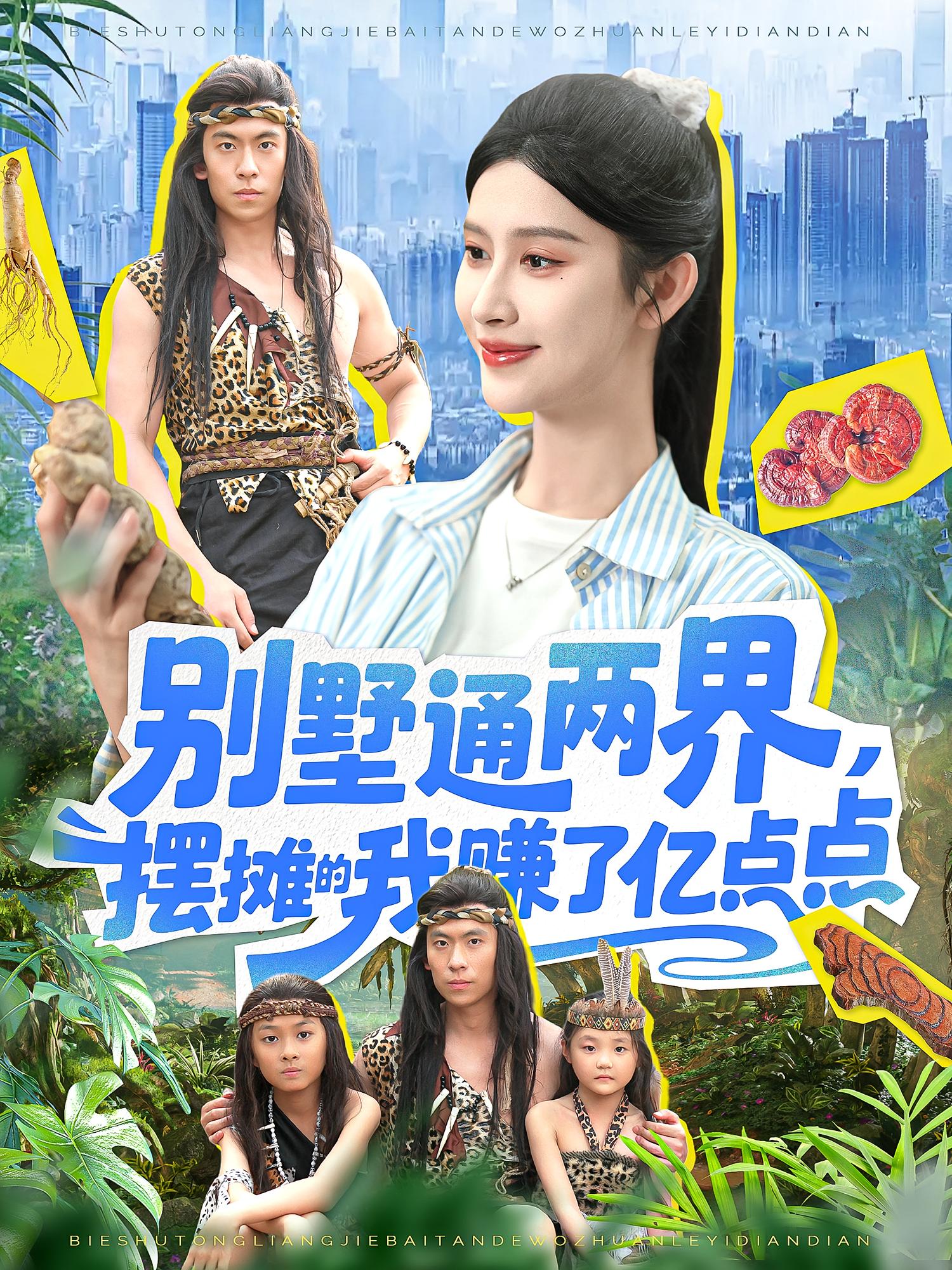 短剧《别墅通两界摆摊的我赚了亿点点》 全集免费在线，高清画质，大结局已完结,摆摊,点点,别墅,陆沉玉,第1张