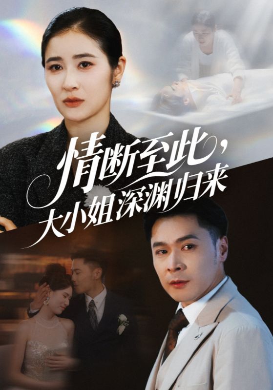 短剧《情断至此大小姐深渊归来》 免费看高清全集，大结局震撼揭晓,小姐,深渊,归来,唐齐遥,至此,朱鹏,第1张