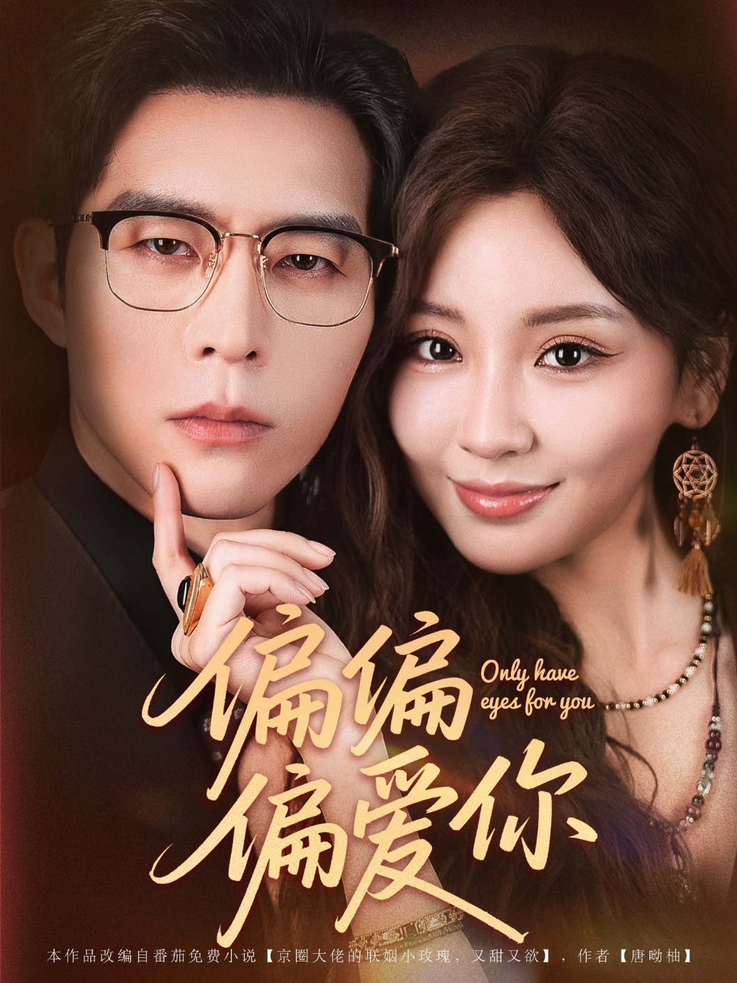 短剧《偏偏偏爱你》 高清无码！全集免费在线观看，大结局震撼来袭,偏爱,偏偏,赵廷义,邓灵枢,第1张
