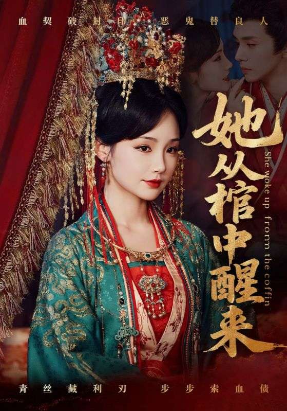 短剧《她从棺中醒来》 免费高清短剧全集，完整版在线随心观看,贾翼瑄,醒来,郭昊钧,第1张