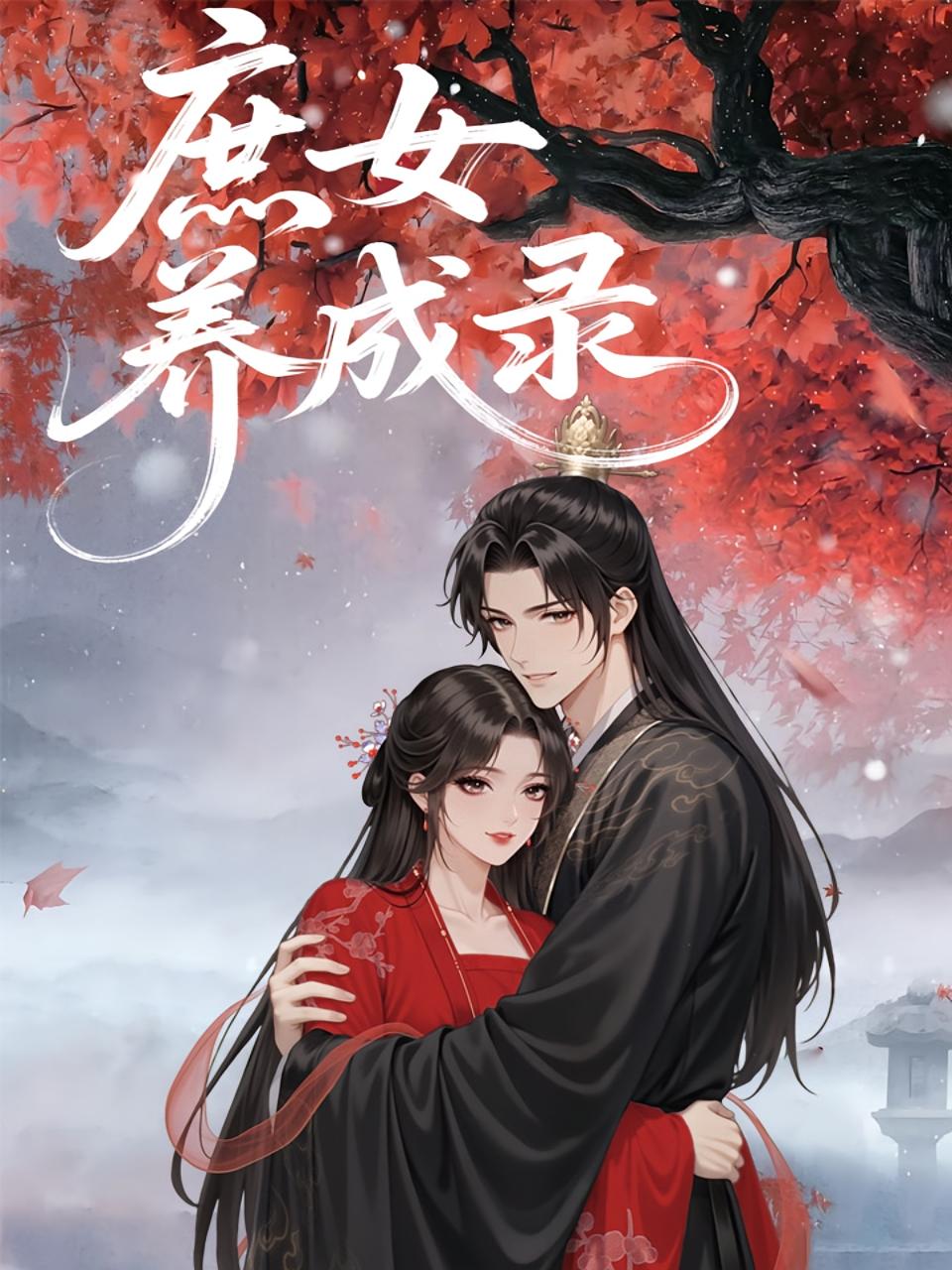 短剧《庶女养成录》 高清全集！免费在线观看，大结局震撼揭晓！,动漫,养成,第1张