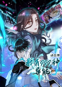 短剧《我有999种异能》 高清短剧全集免费，完整版在线自由享,异能,动漫,999,第1张