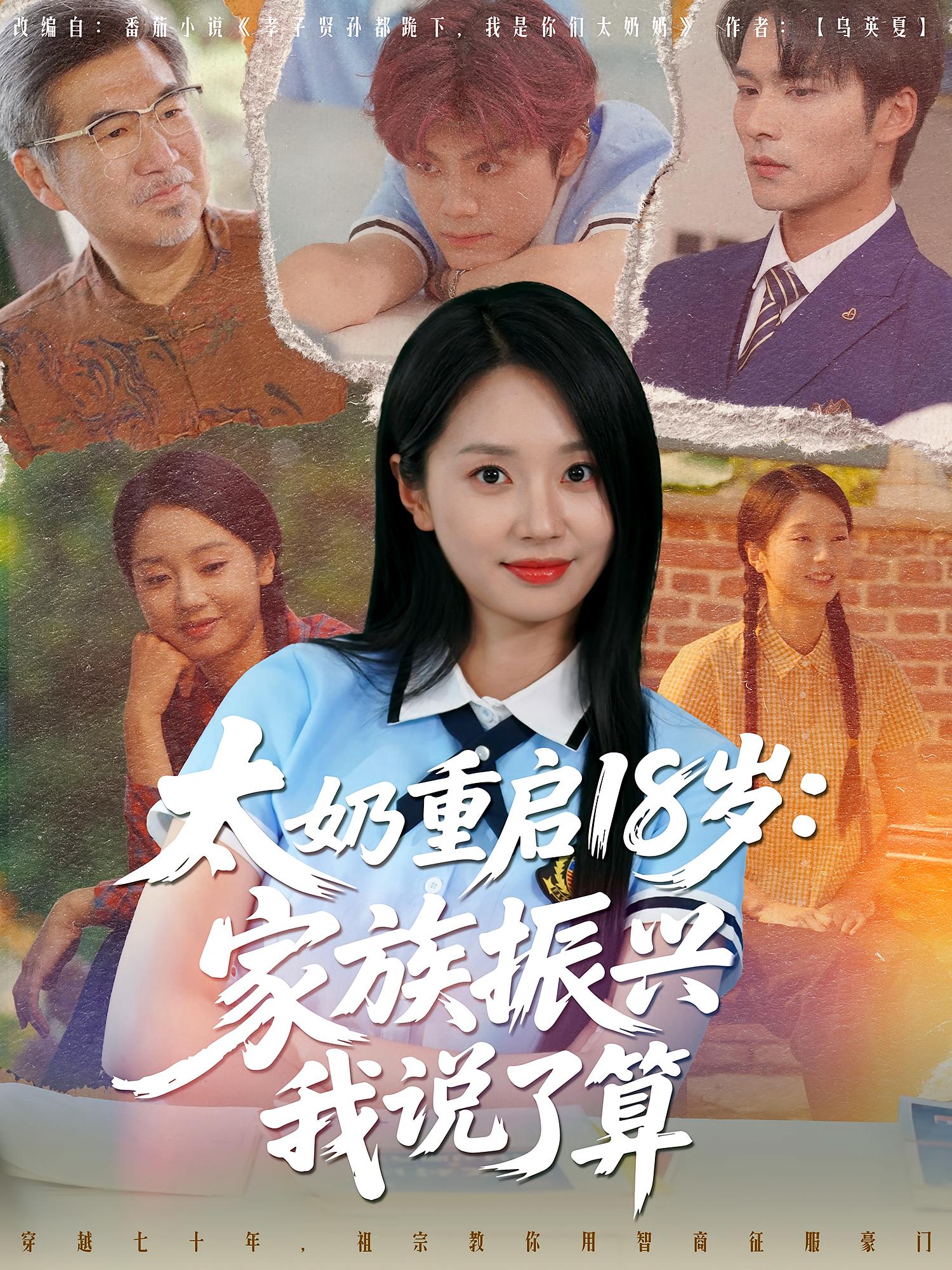 短剧《太奶重启18岁家族振兴我说了算》 全集免费在线，高清画质，大结局已完结,重启,家族,振兴,说了算,第1张