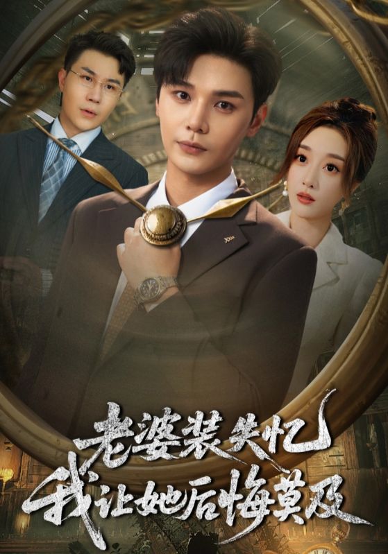 短剧《老婆装失忆我让她后悔莫及》 免费高清短剧全集，完整版在线无限制欣赏,失忆,老婆,后悔莫及,第1张