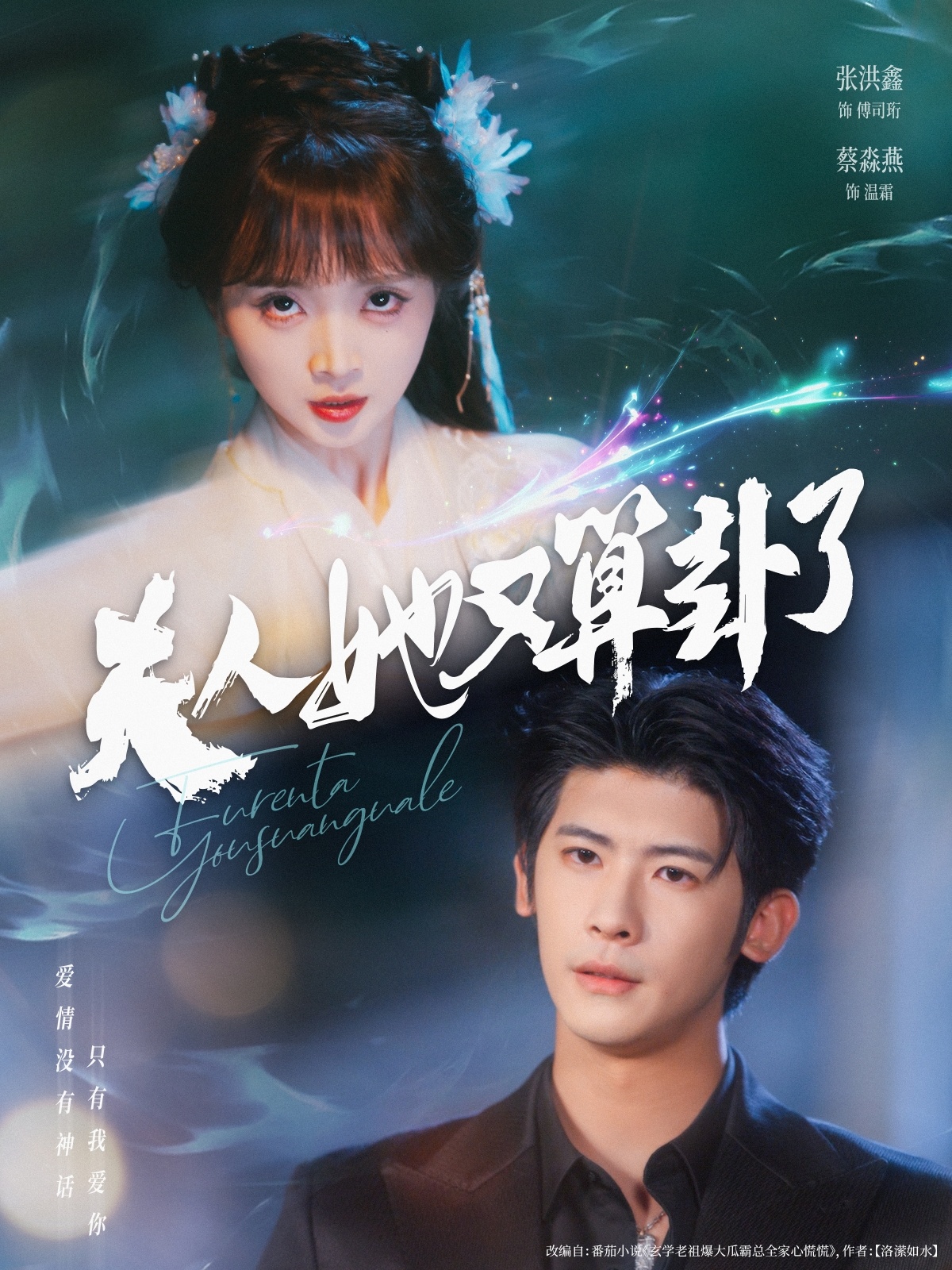 短剧《夫人她又算卦了》 免费观看！高清全集在线播放，大结局已完结,夫人,张洪鑫,叶一宸,蔡淼燕,算卦,第1张