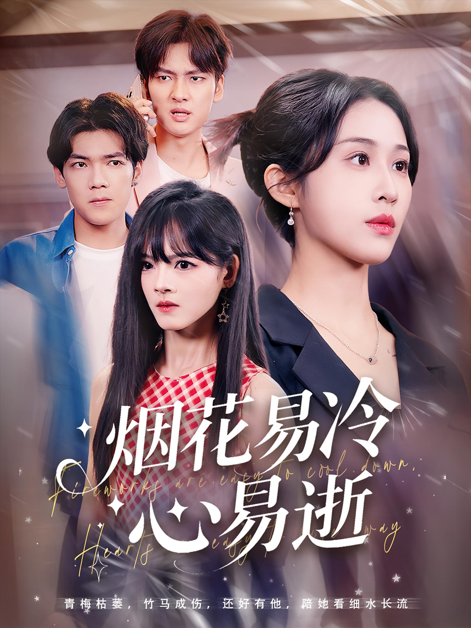 短剧《烟花易冷心易逝》 短剧全集免费在线观看，高清画质，大结局揭晓！,烟花,武鸿蕊,刘国文,冷心,易逝,第1张