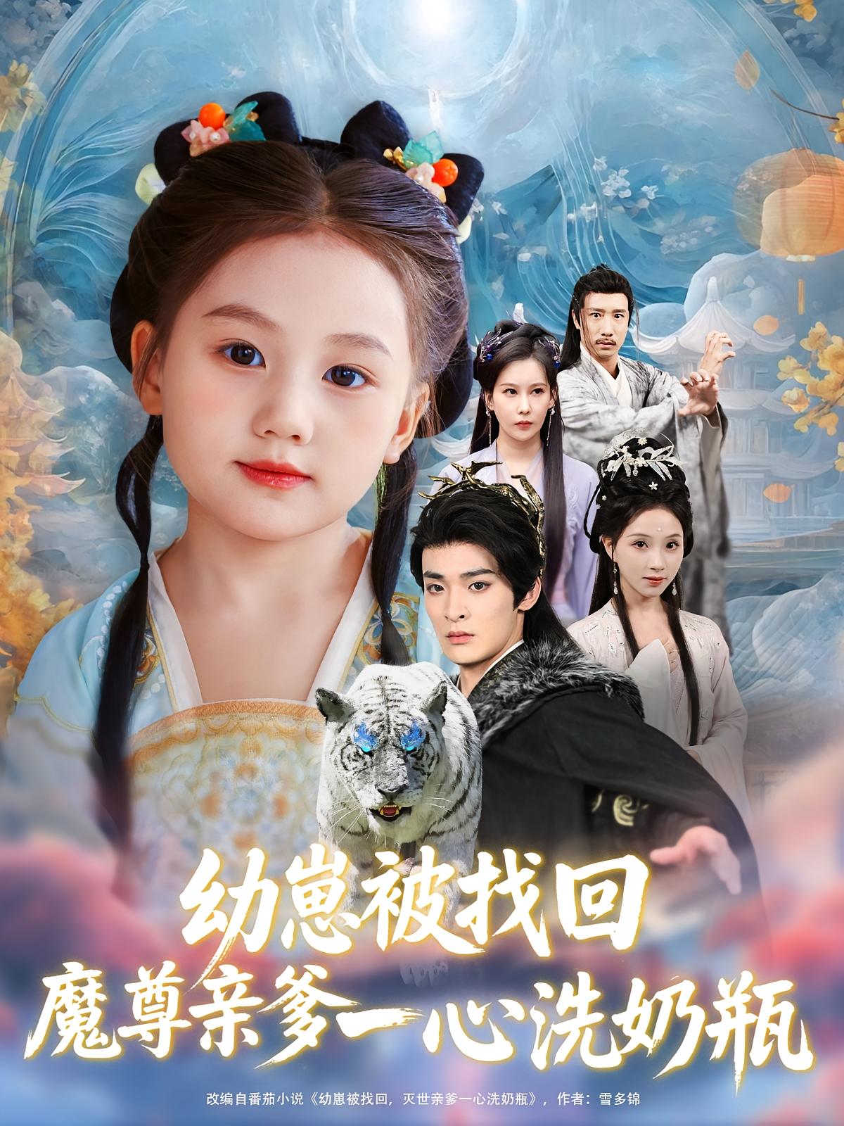 短剧《幼崽被找回魔尊亲爹一心洗奶瓶》 高清短剧全集免费在线，完整版随心欣赏,一心,尊亲,奶瓶,找回,第1张