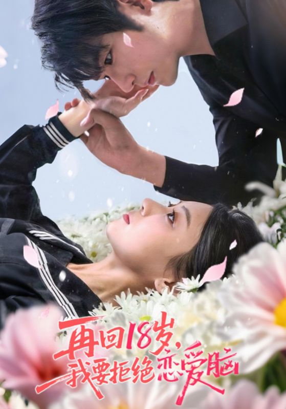 短剧《再回18岁我要拒绝恋爱脑》 免费看高清全集，大结局震撼揭晓  第1张