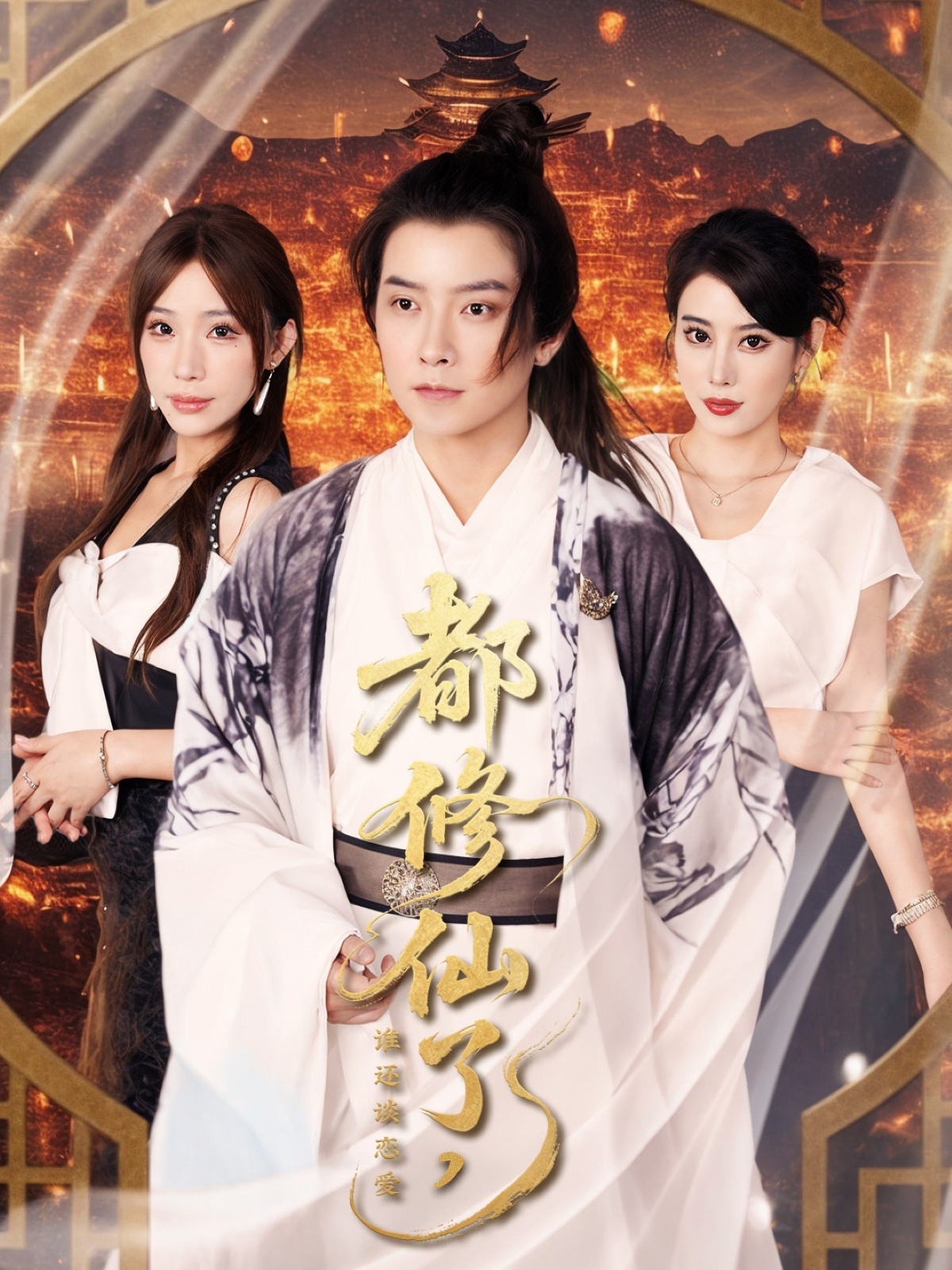 短剧《都修仙了，谁还谈恋爱&amp;都修仙了谁还谈恋爱》 全集免费在线观看，高清画质，大结局震撼揭晓,谈恋爱,袁颖,裴亨娜,武梓晴,第1张