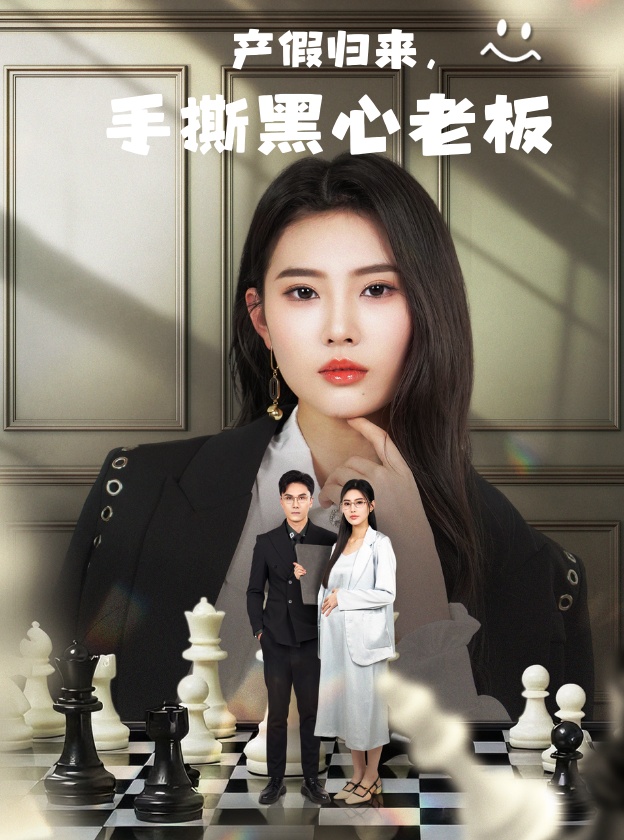短剧《产假归来，手撕黑心老板&amp;休完产假后，我整顿职场》 短剧全集高清免费在线观看，大结局震撼揭晓,职场,归来,黑心,整顿,申芳赫,产假,第1张