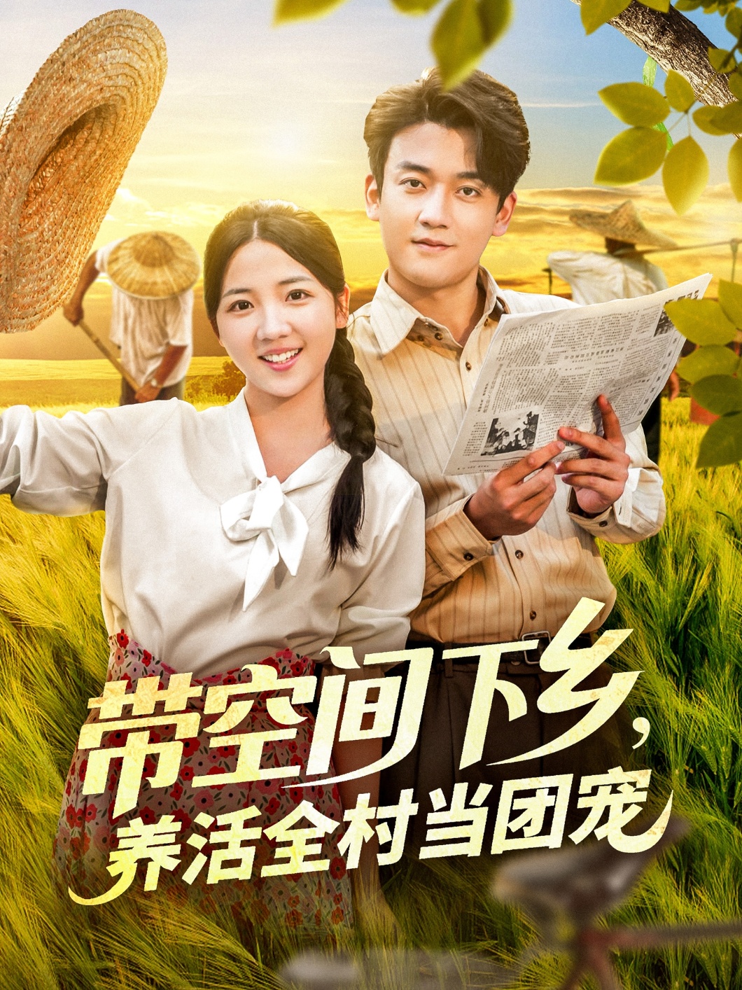 短剧《带空间下乡，养活全村当团宠&amp;带空间下乡养活全村当团宠》 完整版高清短剧免费，在线全集随心观看,全村,下乡,李海蒂,空间,养活,张美美,第1张