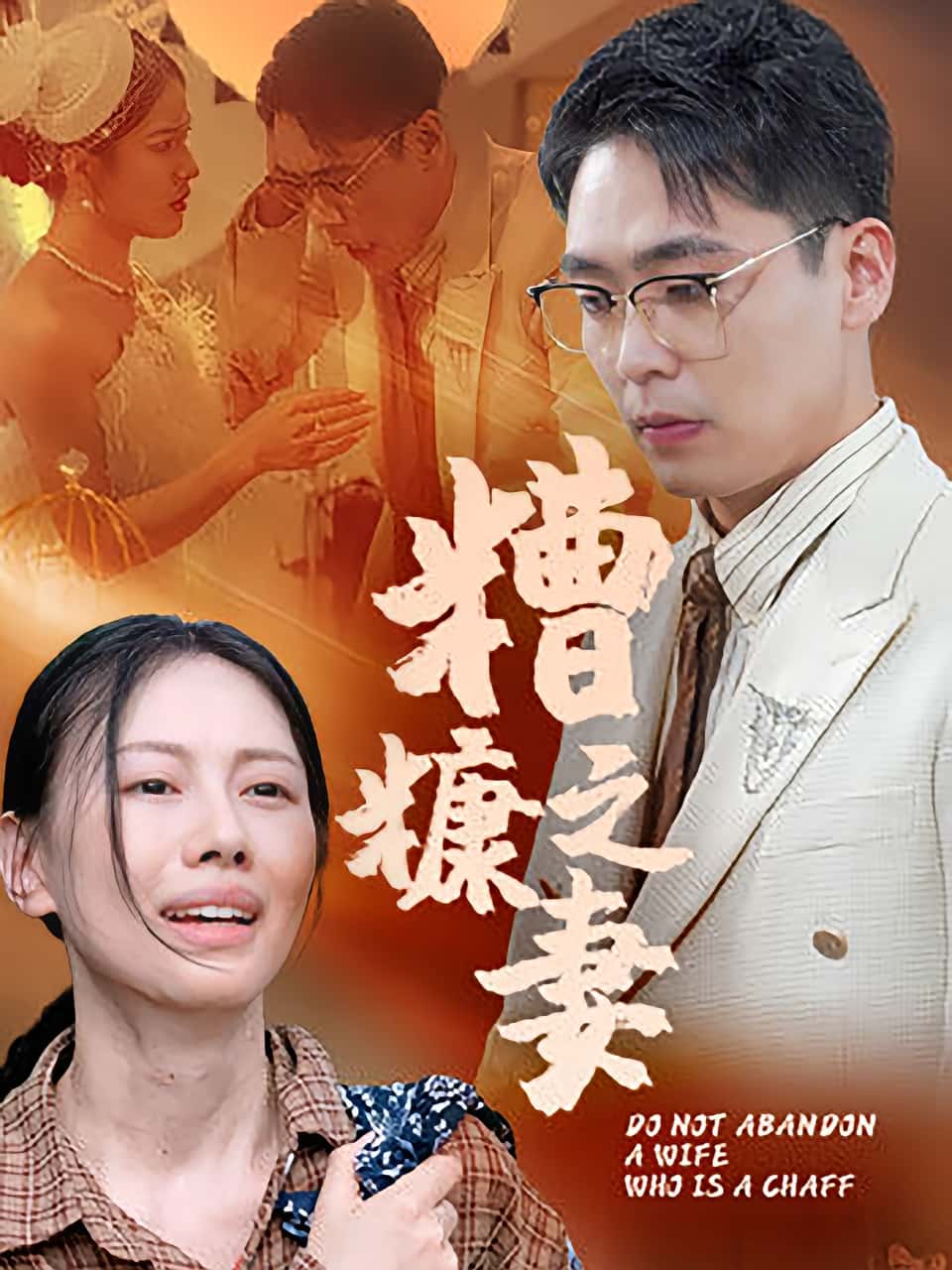 短剧《糟糠之妻》 全集高清免费在线观看，大结局震撼揭晓