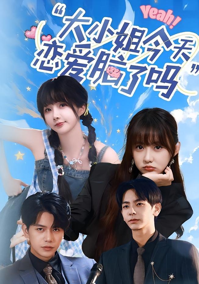 短剧《小姐今天恋爱脑了吗》 高清全集！免费在线观看，大结局震撼揭晓！,小姐,恋爱,祁乐,今天,杜子元,第1张