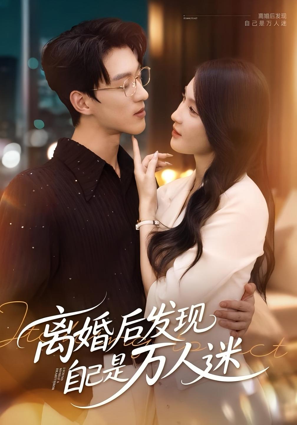 短剧：​《离婚后发现自己是万人迷》（62集）——申芳赫×陈景赫，破镜重圆里的多重心动,离婚,万人迷,陈景赫,破镜重圆,多重,后发,申芳赫,第1张