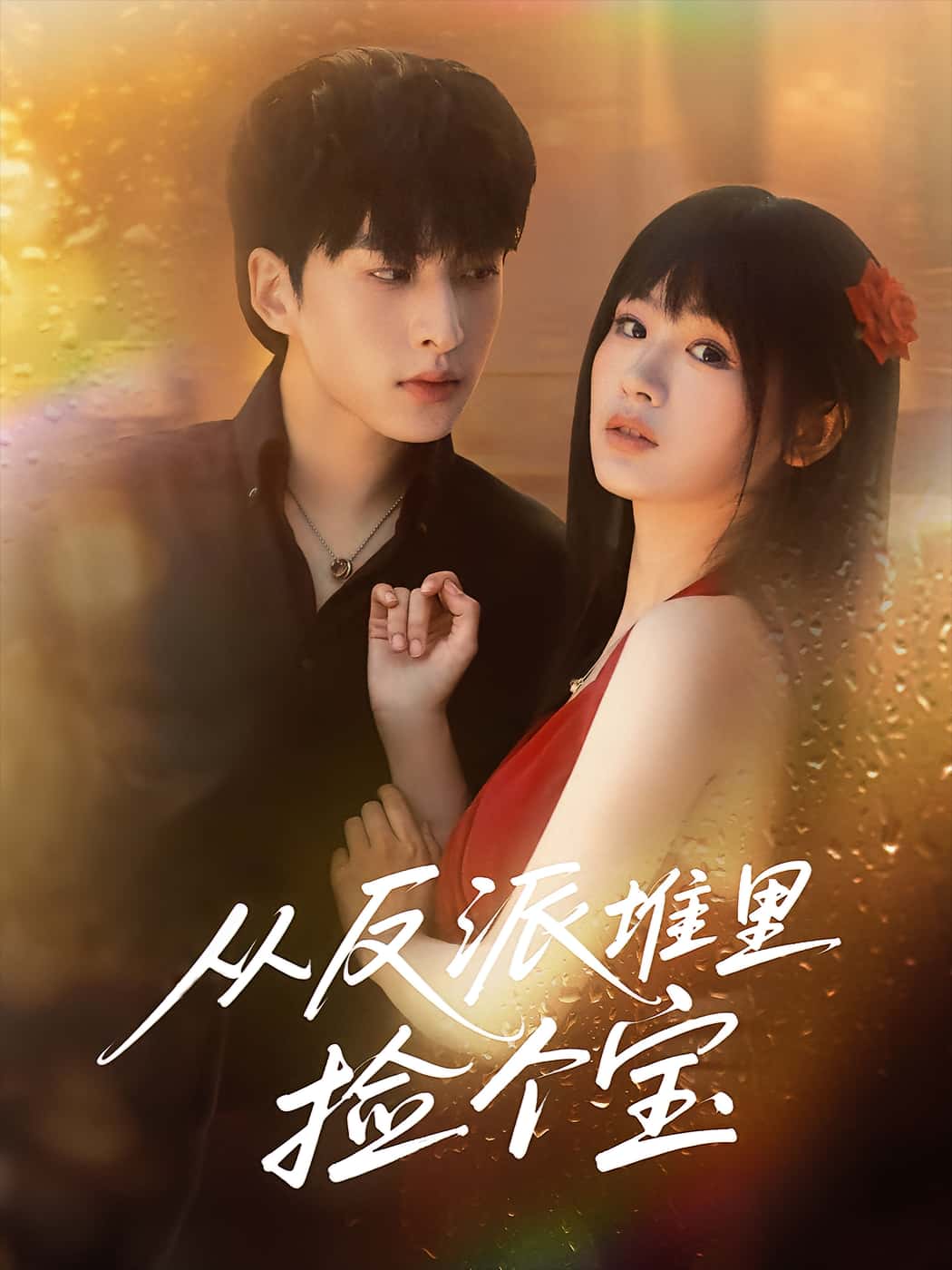 短剧：《从反派堆里捡个宝》（70集）——张甜诚×田苗苗，善良女主与“反派”男主的双向救赎,反派,田苗苗,双向,张甜诚,善良,宝》（,第1张