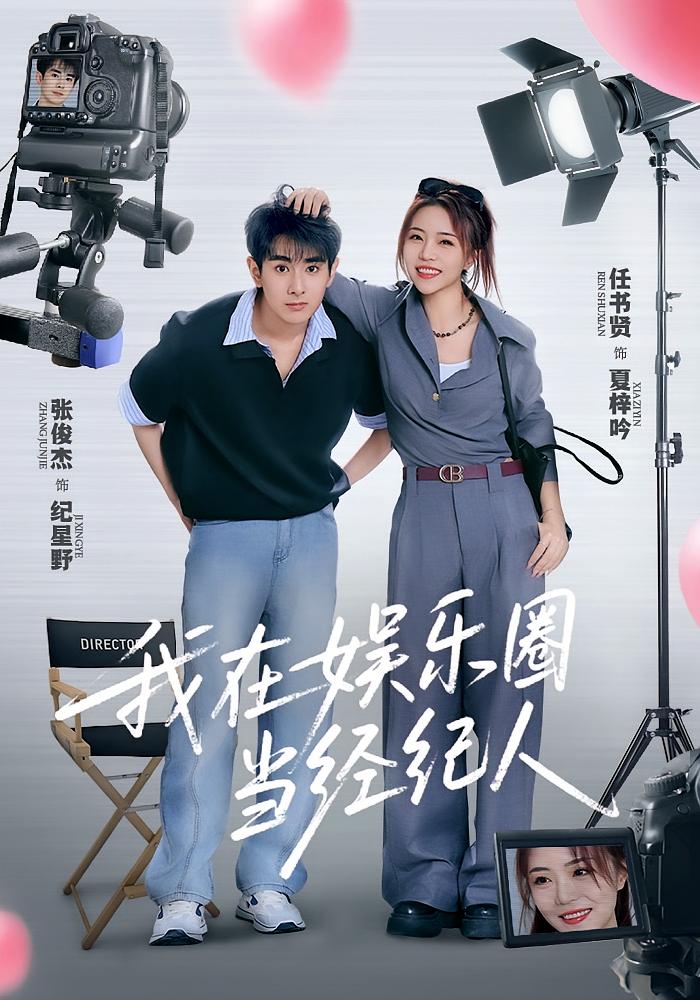 短剧：​《我在娱乐圈当经纪人》（60集）——任书贤×张俊杰，菜鸟经纪人的逆袭成名路