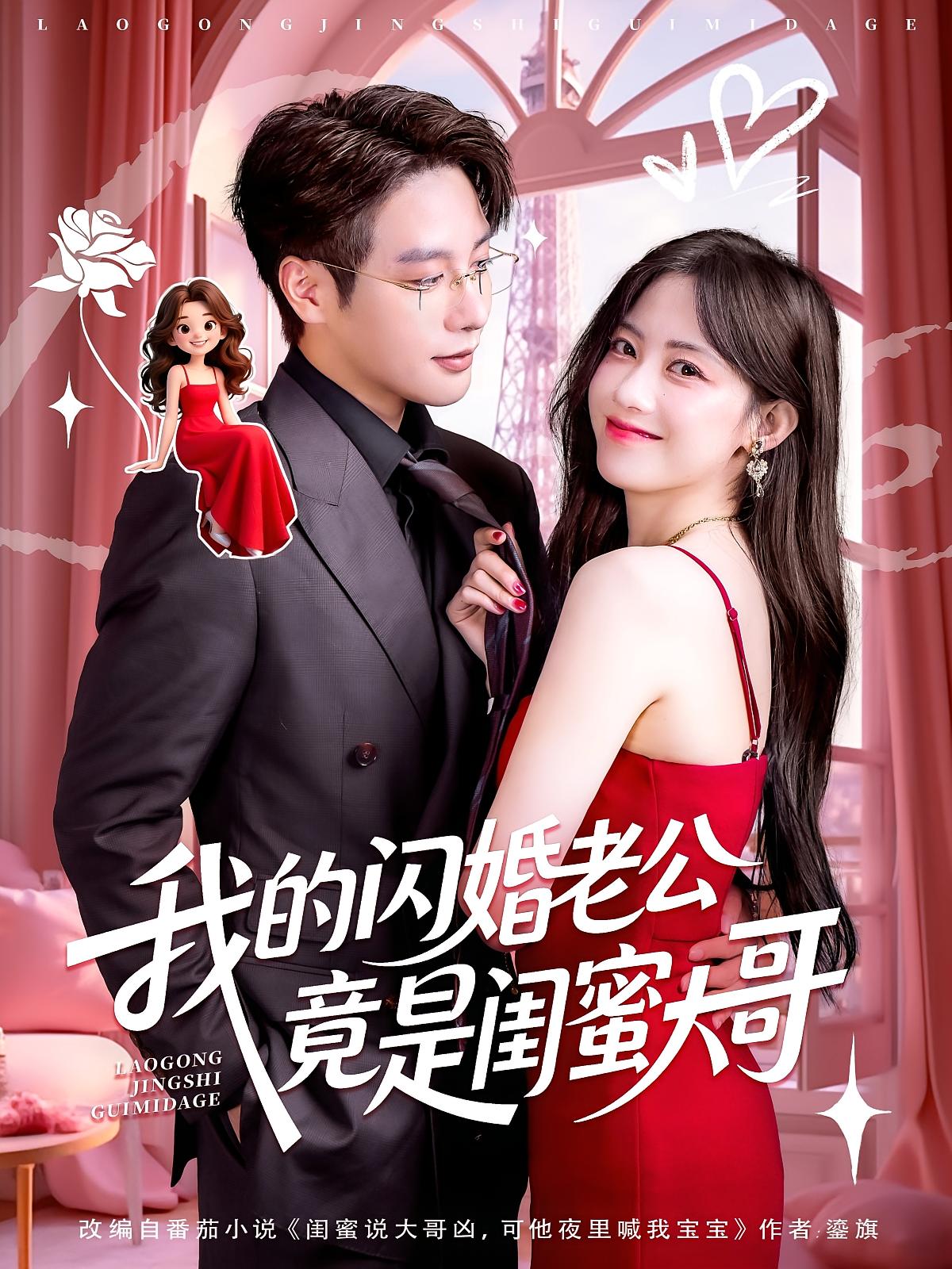 短剧：《我的闪婚老公竟是闺蜜大哥》（74集）—— 康渝茜×马烁棋，一场意外婚姻引发的甜蜜漩涡