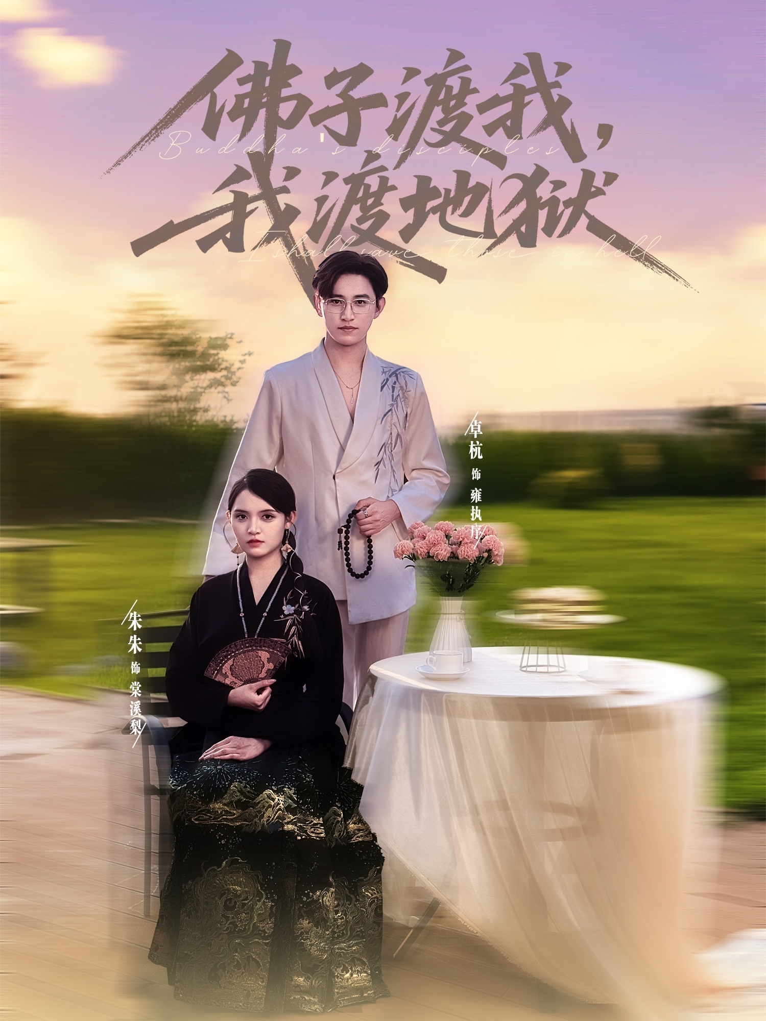 短剧：《佛子渡我，我渡地狱》（74集）——卓杭×朱沐梵，一场跨越轮回的救赎之旅,之旅,地狱,轮回,朱沐梵,卓杭,跨越,佛子,第1张