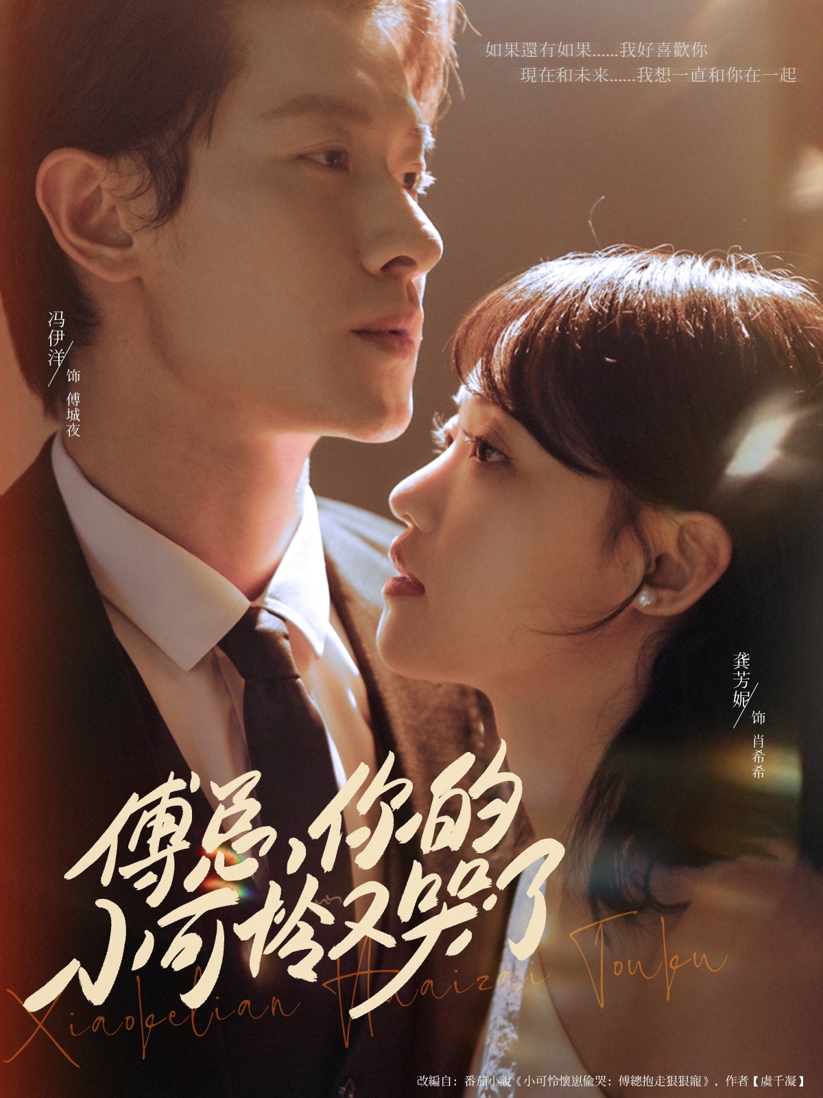 短剧：《傅总你的小可怜又哭了》（80集）——冯伊洋×龚芳妮，一场霸总与小哭包的甜宠救赎,龚芳妮,可怜,冯伊洋,傅总你,包的甜,第1张